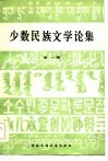 少数民族文学论集