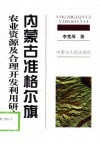 内蒙古准格尔旗农业资源及合理开发利用研究