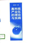 高科技产业化的理论与实践