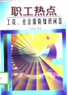 职工热点  工资、社会保险知识问答