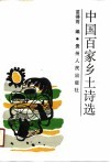 中国百家乡土诗选 封面