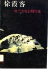 徐霞客  韩兰芳电影剧作选