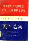 庆祝中华人民共和国成立三十周年献礼演出获创作一等奖剧本选集  中