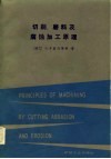 切削、磨料及腐蚀加工原理