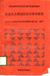 河北省财政系统岗位职务培训教材  社会主义政治经济学简明教程
