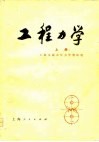 工程力学  上