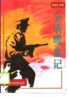 金盾喋血记