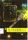 电子钟表修理入门