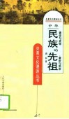 中华民族的先祖  黄帝与炎帝