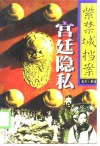 紫禁城档案  第6卷  宫廷隐私