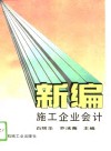 新编施工企业会计