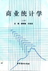 商业统计学  上