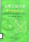 应用工程力学  静力学和动力学