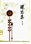 赶花集  短篇小说集