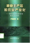 粮食主产区的农业产业化  漯河农村经济发展的实证分析