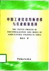 中国工业化非均衡进程与农业政策选择
