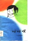 哈哈嫂  小戏曲选