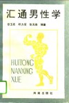 汇通男性学