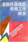 全国民族地区税收工作探索