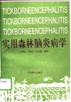 实用森林脑炎病学  蜱媒脑炎