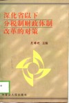 深化省以下分税制财政体制改革的对策