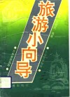 旅游小向导