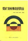 煤矿顶板事故的防治