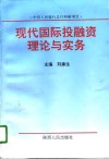 现代国际投融资理论与实务  关于企业跨国投融资的机制、方式与决策分析
