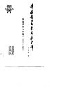 中国电力工业发展史料  解放前的七十年  1879-1949