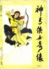 章回体长篇通俗小说  神弓侠女奇缘  上