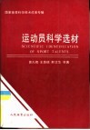 运动员科学选材  国家体委体育科技成果专辑