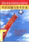 中国足球协会国家级足球裁判员考试试题与参考答案  1978-1991
