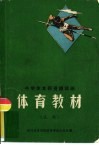 中学体育师资短训班  体育教材（试用）