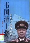 韦国清上将  主政广西二十年
