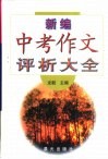新编中考作文评析大全