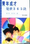 青年成才处世365诀