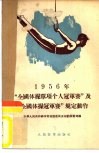 1956年“全国体操单项个人冠军赛”及“全国体操冠军赛”规定动作