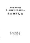 北京市高等院校第一届体育科学学术报告会论文摘要汇编