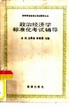 政治经济学标准化考试辅导