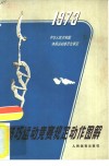技艺运动竞赛规定动作图解  1973年 封面