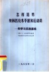 怎样培养  奥林匹克水平游泳运动员  科学与实践基础