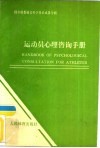 运动员心理咨询手册