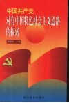 中国共产党对有中国特色的社会主义道路的探索