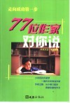77位作家对你说  走向成功第一步