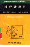 神经计算机 封面