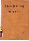 计算机模式识别  结构方法