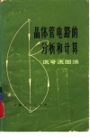 晶体管电路的分析和计算  讯号流图法