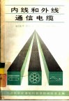 内线和外线通信电缆