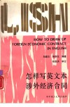 怎样写英文本涉外经济合同
