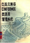 中英文兼容CINFORMIX数据库管理系统
